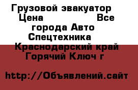 Грузовой эвакуатор  › Цена ­ 2 350 000 - Все города Авто » Спецтехника   . Краснодарский край,Горячий Ключ г.